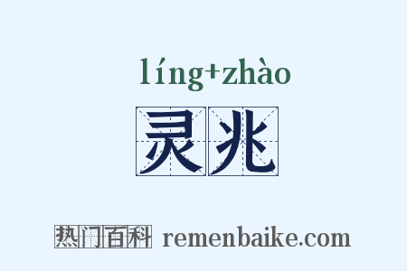灵兆是什么意思的图片